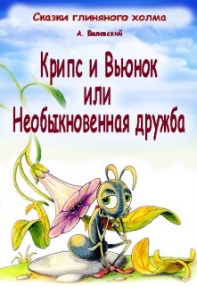 Крипс и Вьюнок или необыкновенная дружба litnet.com