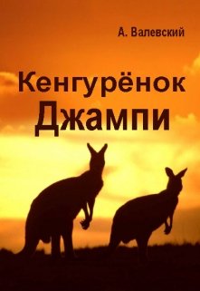 Кенгурёнок Джампи litnet.com