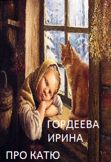 Про Катю litnet.com