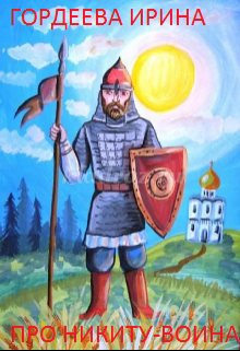 Про Никиту-воина litnet.com