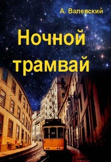Ночной трамвай litnet.com