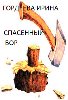Спасенный вор litnet.com