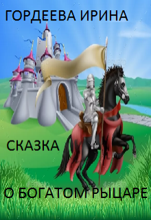 Сказка о богатом рыцаре litnet.com