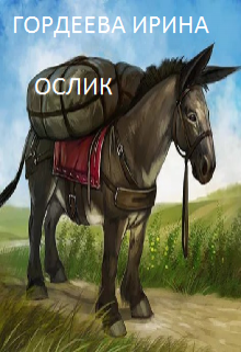Ослик (сказка-притча) litnet.com