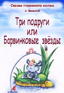 Три подруги или барвинковые звёзды litnet.com