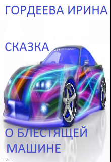 Сказка о блестящей машине litnet.com