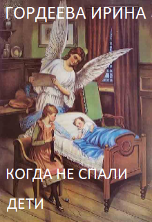 Когда не спали дети litnet.com