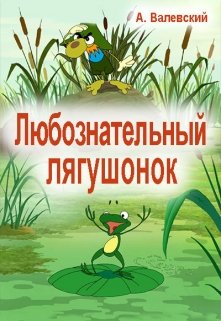 Любознательный лягушонок litnet.com