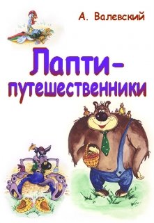 Лапти-путешественники litnet.com
