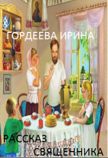 Рассказ священника litnet.com