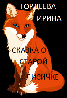 Сказка о старой лисичке litnet.com