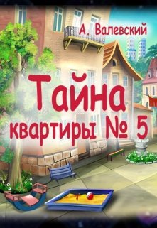 Тайна квартиры №5 litnet.com