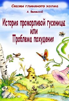 История прожорливой гусеницы или проблема похудения litnet.com