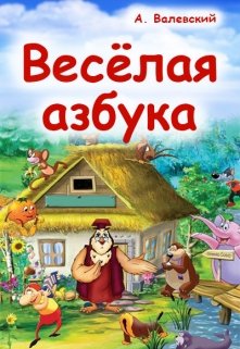 Весёлая азбука litnet.com