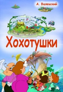Хохотушки litnet.com