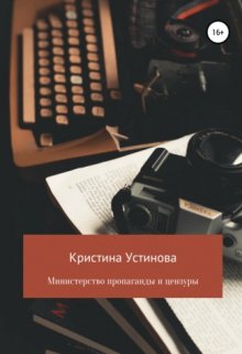 Министерство пропаганды и цензуры litnet.com