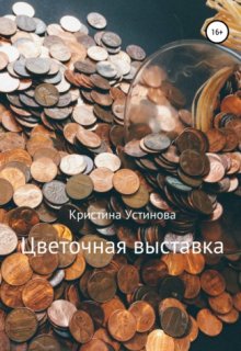Цветочная выставка litnet.com