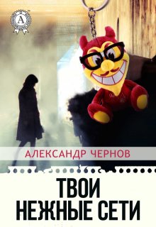 Твои нежные сети litnet.com