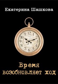 Время возобновляет ход litnet.com