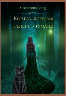 Кошка, которая гуляет в тумане litnet.com