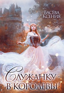 Служанку - в королевы! litnet.com