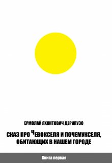 Сказ про Чевокселя и Почемукселя, обитающих в нашем городе litnet.com