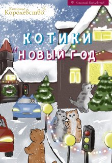 Котики и Новый год litnet.com