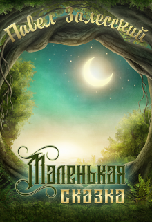 Маленькая сказка litnet.com