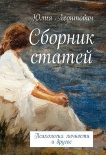 Сборник статей "Психология личности и другое" litnet.com