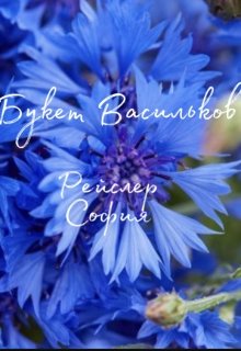 Букет Васильков litnet.com
