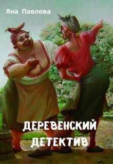 Деревенский детектив (фанфик по фильмам про Аниськина) litnet.com