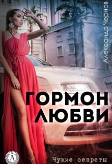 Гормон любви litnet.com