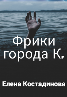 Фрики города К. litnet.com
