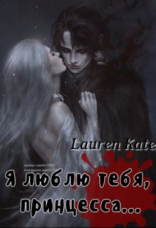 Я люблю тебя, принцесса... litnet.com