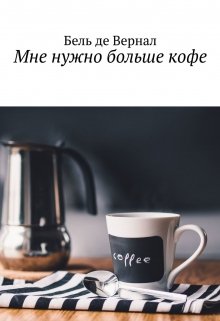 Мне нужно больше кофе litnet.com
