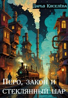 Перо, закон и стеклянный шар litnet.com
