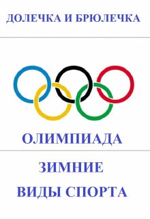 Олимпиада. Зимние виды спорта litnet.com
