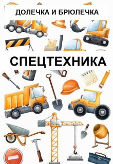 Спецтехника litnet.com