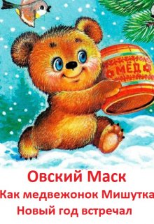 Как медвежонок Мишутка Новый год встречал litnet.com