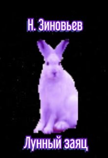 Лунный заяц litnet.com