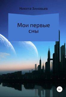 Мои первые сны litnet.com