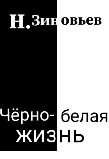 Чёрно-белая жизнь litnet.com