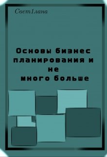 Бизнес планирование. Основы и немного больше litnet.com