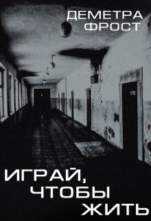 Играй, чтобы жить litnet.com