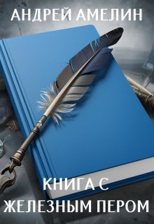 Книга с железным пером litnet.com