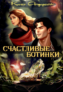 Счастливые Ботинки litnet.com