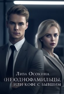 (не)однофамильцы, или кофе с бывшим litnet.com