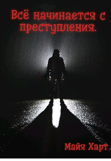 Всё начинается с преступления litnet.com