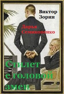 Стилет с головой змеи litnet.com