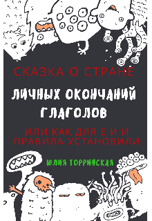Сказка о стране Личных Окончаний Глаголов litnet.com